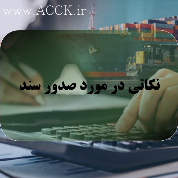 در زمان صدور اسناد حسابداری به چه نکاتی باید توجه کنیم؟